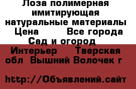 Лоза полимерная имитирующая натуральные материалы › Цена ­ 67 - Все города Сад и огород » Интерьер   . Тверская обл.,Вышний Волочек г.